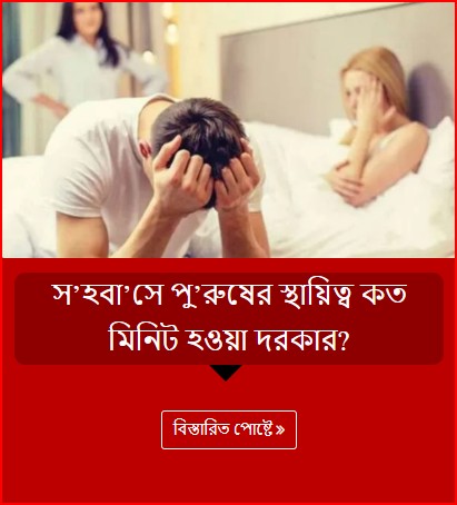 স’হবা’সে পু’রুষের স্থায়িত্ব কত মিনিট হওয়া দরকার?