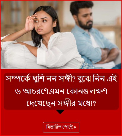 সম্পর্কে খুশি নন সঙ্গী? বুঝে নিন এই ৬ আচরণেএমন কোনও লক্ষণ দেখেছেন সঙ্গীর মধ্যে?