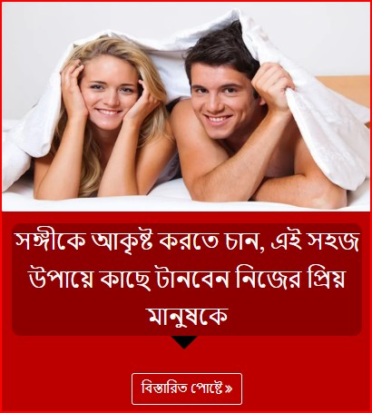 সঙ্গীকে আকৃষ্ট করতে চান, এই সহজ উপায়ে কাছে টানবেন নিজের প্রিয় মানুষকে