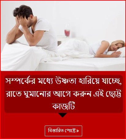 সম্পর্কের মধ্যে উষ্ণতা হারিয়ে যাচ্ছে, রাতে ঘুমানোর আগে করুন এই ছোট্ট কাজটি