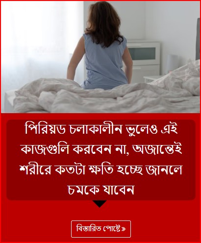 পিরিয়ড চলাকালীন ভুলেও এই কাজগুলি করবেন না, অজান্তেই শরীরে কতটা ক্ষতি হচ্ছে জানলে চমকে যাবেন
