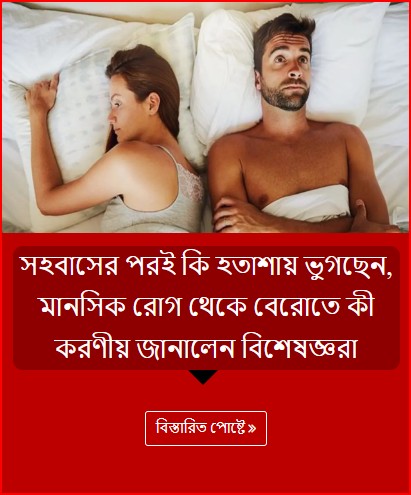 সহবাসের পরই কি হতাশায় ভুগছেন, মানসিক রোগ থেকে বেরোতে কী করণীয় জানালেন বিশেষজ্ঞরা