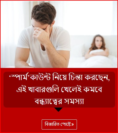 ‘স্পার্ম’কাউন্ট নিয়ে চিন্তা করছেন, এই খাবারগুলি খেলেই কমবে বন্ধ্যাত্বের সমস্যা