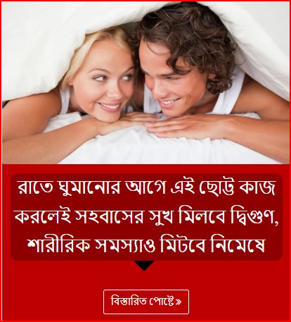রাতে ঘুমানোর আগে এই ছোট্ট কাজ করলেই সহবাসের সুখ মিলবে দ্বিগুণ, শারীরিক সমস্যাও মিটবে নিমেষে