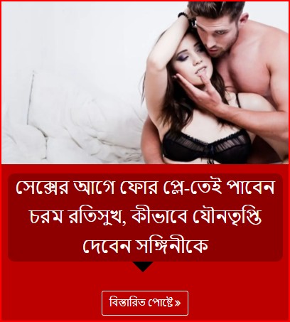 সেক্সের আগে ফোর প্লে-তেই পাবেন চরম রতিসুখ, কীভাবে যৌনতৃপ্তি দেবেন সঙ্গিনীকে