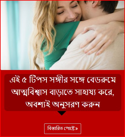 এই ৫ টিপস সঙ্গীর সঙ্গে বেডরুমে আত্মবিশ্বাস বাড়াতে সাহায্য করে, অবশ্যই অনুসরণ করুন