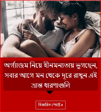 অর্গ্যাজম নিয়ে হীনমন্যতায় ভুগছেন, সবার আগে মন থেকে দূরে রাখুন এই ভ্রান্ত ধারণাগুলি
