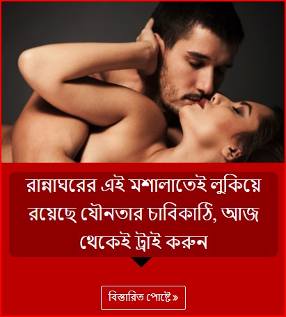 রান্নাঘরের এই মশালাতেই লুকিয়ে রয়েছে যৌনতার চাবিকাঠি, আজ থেকেই ট্রাই করুন