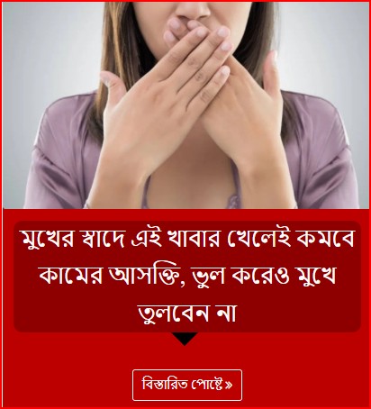 মুখের স্বাদে এই খাবার খেলেই কমবে কামের আসক্তি, ভুল করেও মুখে তুলবেন না