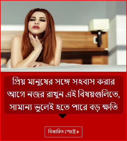 প্রিয় মানুষের সঙ্গে সহবাস করার আগে নজর রাখুন এই বিষয়গুলিতে, সামান্য ভুলেই হতে পারে বড় ক্ষতি