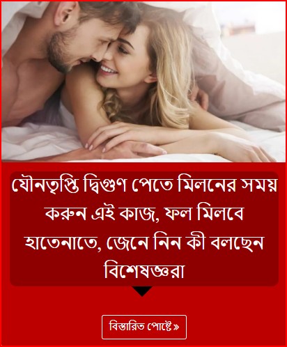 যৌনতৃপ্তি দ্বিগুণ পেতে মিলনের সময় করুন এই কাজ, ফল মিলবে হাতেনাতে, জেনে নিন কী বলছেন বিশেষজ্ঞরা
