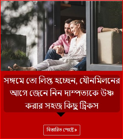 সঙ্গমে তো লিপ্ত হচ্ছেন, যৌনমিলনের আগে জেনে নিন দাম্পত্যকে উষ্ণ করার সহজ কিছু ট্রিকস