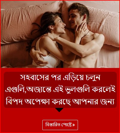 সহবাসের পর এড়িয়ে চলুন এগুলি,অজান্তে এই ভুলগুলি করলেই বিপদ অপেক্ষা করছে আপনার জন্য