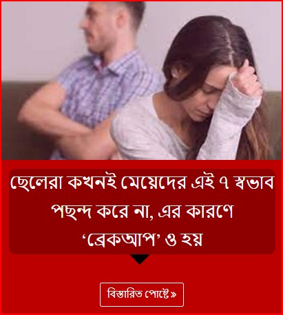 ছেলেরা কখনই মেয়েদের এই ৭ স্বভাব পছন্দ করে না, এর কারণে ‘ব্রেকআপ’ ও হয়