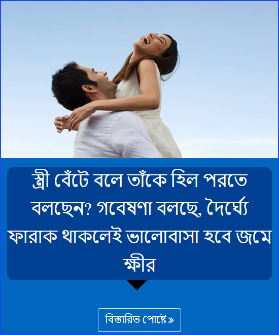 স্ত্রী বেঁটে বলে তাঁকে হিল পরতে বলছেন? গবেষণা বলছে, দৈর্ঘ্যে ফারাক থাকলেই ভালোবাসা হবে জমে ক্ষীর