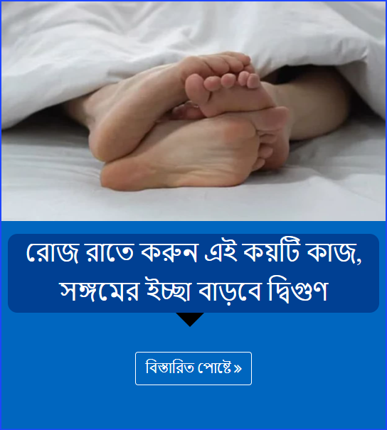 রোজ রাতে করুন এই কয়টি কাজ, সঙ্গমের ইচ্ছা বাড়বে দ্বিগুণ