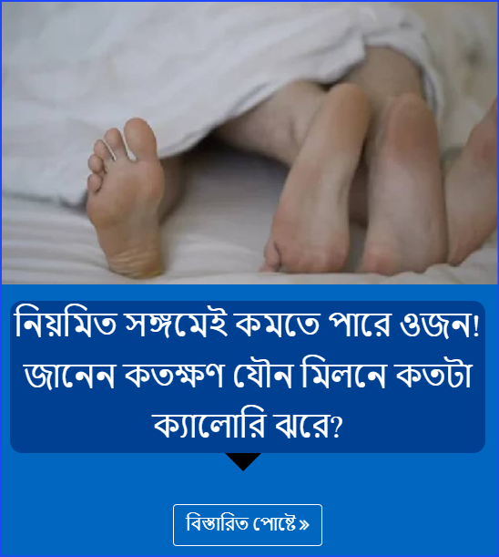 নিয়মিত সঙ্গমেই কমতে পারে ওজন! জানেন কতক্ষণ যৌন মিলনে কতটা ক্যালোরি ঝরে?