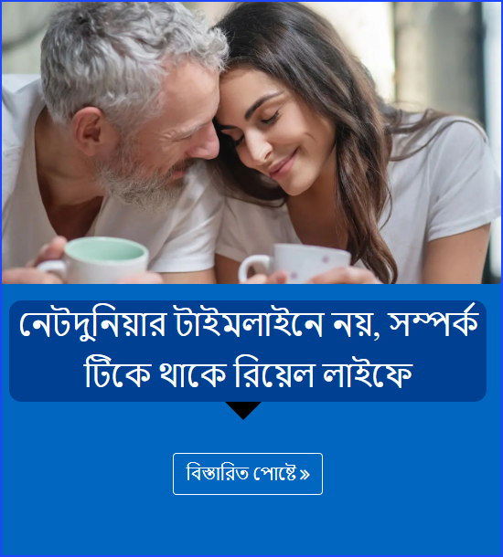 নেটদুনিয়ার টাইমলাইনে নয়, সম্পর্ক টিকে থাকে রিয়েল লাইফে