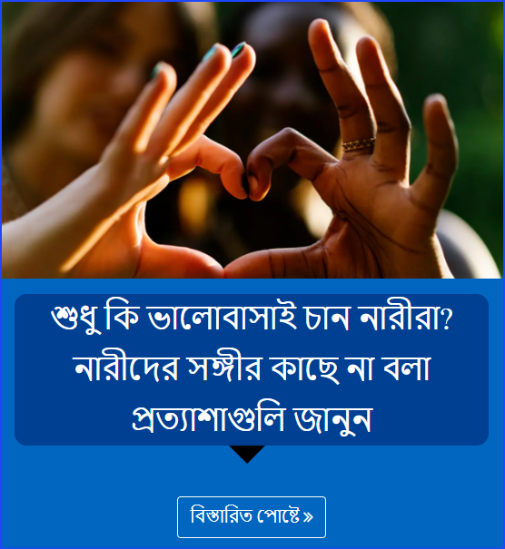 শুধু কি ভালোবাসাই চান নারীরা? নারীদের সঙ্গীর কাছে না বলা প্রত্যাশাগুলি জানুন