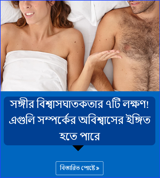 সঙ্গীর বিশ্বাসঘাতকতার ৭টি লক্ষণ! এগুলি সম্পর্কের অবিশ্বাসের ইঙ্গিত হতে পারে