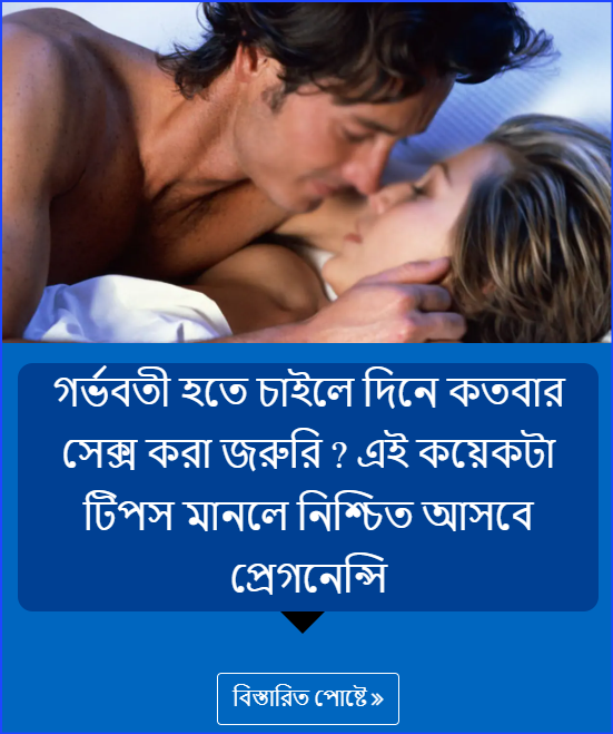 গর্ভবতী হতে চাইলে দিনে কতবার সেক্স করা জরুরি ? এই কয়েকটা টিপস মানলে নিশ্চিত আসবে প্রেগনেন্সি