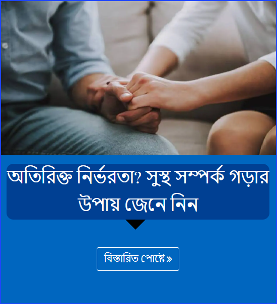 অতিরিক্ত নির্ভরতা? সুস্থ সম্পর্ক গড়ার উপায় জেনে নিন