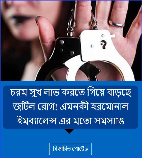চরম সুখ লাভ করতে গিয়ে বাড়ছে জটিল রোগ! এমনকী হরমোনাল ইমব্যালেন্স এর মতো সমস্যাও