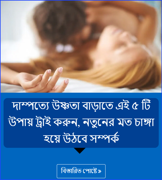 দাম্পত্যে উষ্ণতা বাড়াতে এই ৫ টি উপায় ট্রাই করুন, নতুনের মত চাঙ্গা হয়ে উঠবে সম্পর্ক