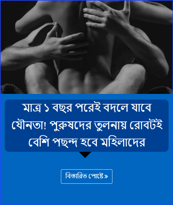 মাত্র ১ বছর পরেই বদলে যাবে যৌনতা! পুরুষদের তুলনায় রোবটই বেশি পছন্দ হবে মহিলাদের