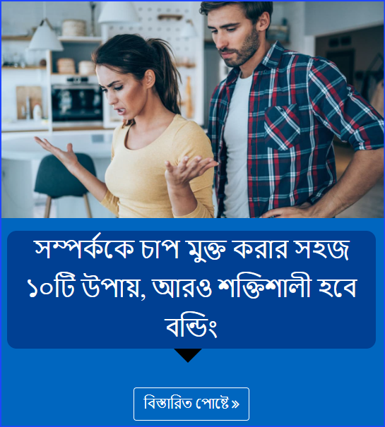 সম্পর্ককে চাপ মুক্ত করার সহজ ১০টি উপায়, আরও শক্তিশালী হবে বন্ডিং