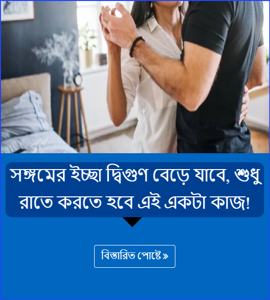 সঙ্গমের ইচ্ছা দ্বিগুণ বেড়ে যাবে, শুধু রাতে করতে হবে এই একটা কাজ!