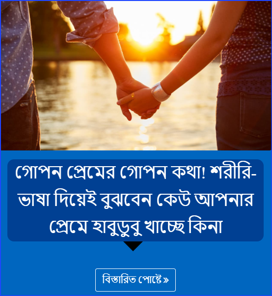 গোপন প্রেমের গোপন কথা! শরীরি-ভাষা দিয়েই বুঝবেন কেউ আপনার প্রেমে হাবুডুবু খাচ্ছে কিনা
