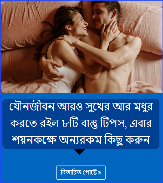 যৌনজীবন আরও সুখের আর মধুর করতে রইল ৮টি বাস্তু টিপস, এবার শয়নকক্ষে অন্যরকম কিছু করুন