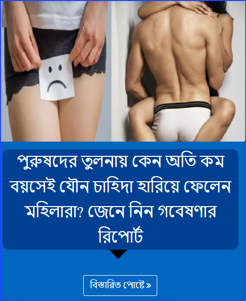 পুরুষদের তুলনায় কেন অতি কম বয়সেই যৌন চাহিদা হারিয়ে ফেলেন মহিলারা? জেনে নিন গবেষণার রিপোর্ট