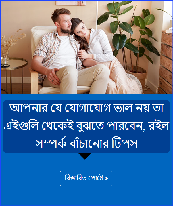 আপনার যে যোগাযোগ ভাল নয় তা এইগুলি থেকেই বুঝতে পারবেন, রইল সম্পর্ক বাঁচানোর টিপস