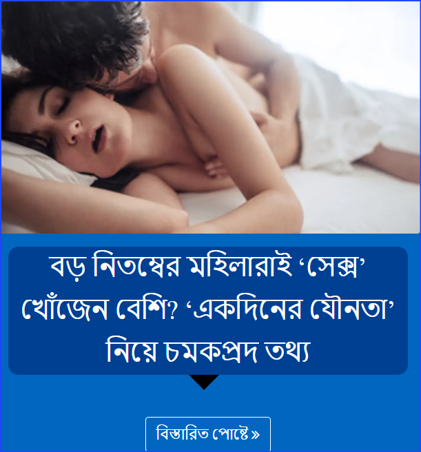 বড় নিতম্বের মহিলারাই ‘সেক্স’ খোঁজেন বেশি? ‘একদিনের যৌনতা’ নিয়ে চমকপ্রদ তথ্য