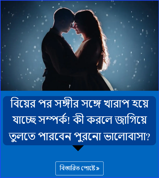 বিয়ের পর সঙ্গীর সঙ্গে খারাপ হয়ে যাচ্ছে সম্পর্ক! কী করলে জাগিয়ে তুলতে পারবেন পুরনো ভালোবাসা?