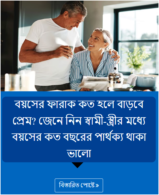 বয়সের ফারাক কত হলে বাড়বে প্রেম? জেনে নিন স্বামী-স্ত্রীর মধ্যে বয়সের কত বছরের পার্থক্য থাকা ভালো