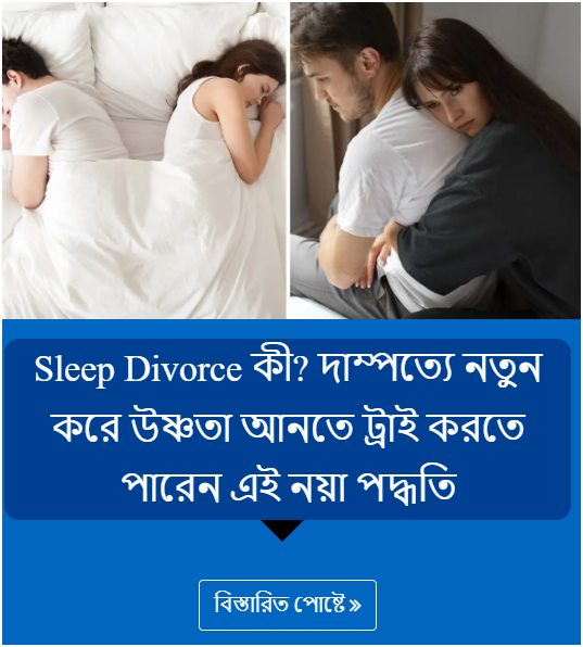 Sleep Divorce কী? দাম্পত্যে নতুন করে উষ্ণতা আনতে ট্রাই করতে পারেন এই নয়া পদ্ধতি