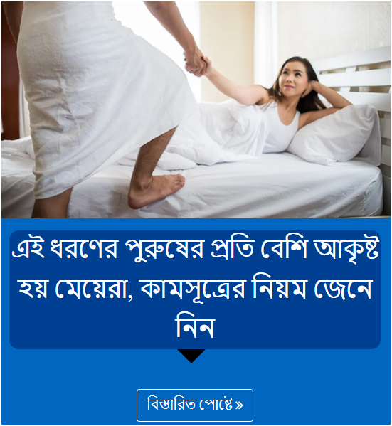 এই ধরণের পুরুষের প্রতি বেশি আকৃষ্ট হয় মেয়েরা, কামসূত্রের নিয়ম জেনে নিন