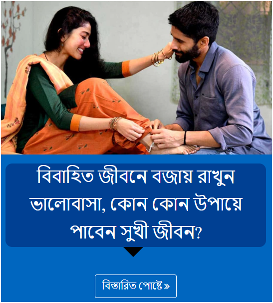 বিবাহিত জীবনে বজায় রাখুন ভালোবাসা, কোন কোন উপায়ে পাবেন সুখী জীবন?