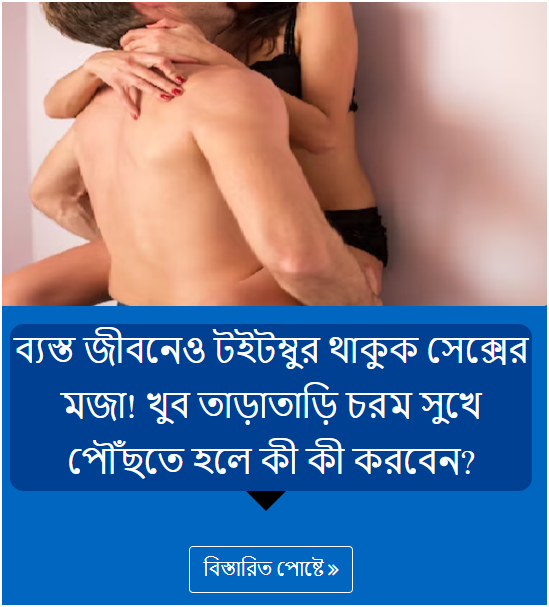 ব্যস্ত জীবনেও টইটম্বুর থাকুক সেক্সের মজা! খুব তাড়াতাড়ি চরম সুখে পৌঁছতে হলে কী কী করবেন?