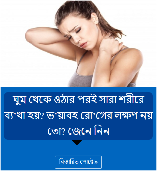 ঘুম থেকে ওঠার পরই সারা শরীরে ব্য’থা হয়? ভ’য়াবহ রো’গের লক্ষণ নয় তো? জেনে নিন