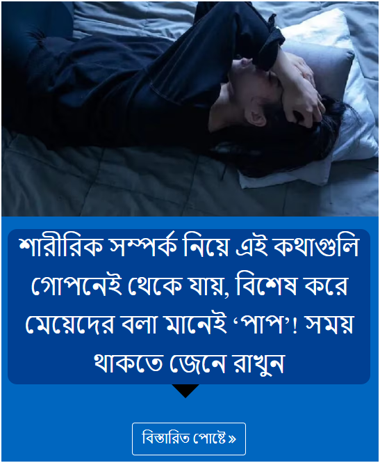 শারীরিক সম্পর্ক নিয়ে এই কথাগুলি গোপনেই থেকে যায়, বিশেষ করে মেয়েদের বলা মানেই ‘পাপ’! সময় থাকতে জেনে রাখুন