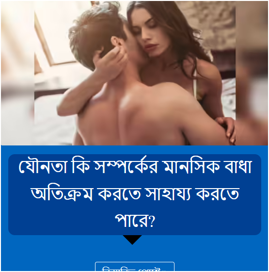 যৌনতা কি সম্পর্কের মানসিক বাধা অতিক্রম করতে সাহায্য করতে পারে?