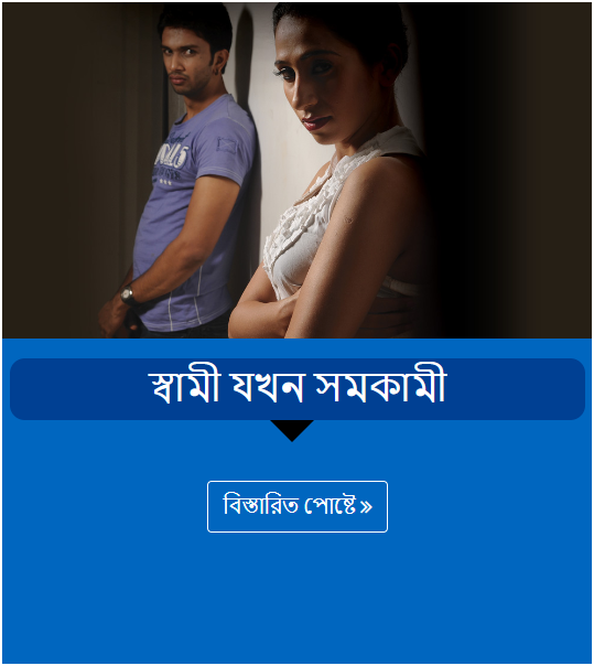 স্বামী যখন সমকামী