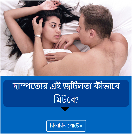 দাম্পত্যের এই জটিলতা কীভাবে মিটবে?