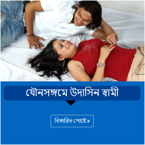 যৌনসঙ্গমে উদাসিন স্বামী
