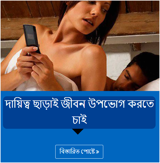 দায়িত্ব ছাড়াই জীবন উপভোগ করতে চাই