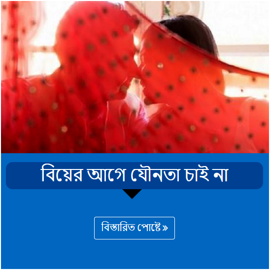 বিয়ের আগে যৌনতা চাই না